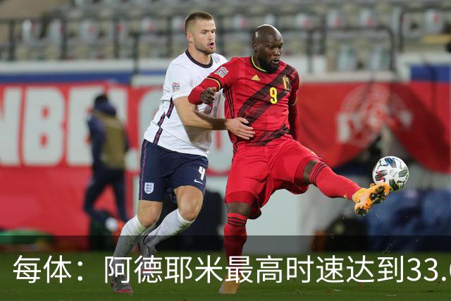每体：阿德耶米最高时速达到33.6公里，全场冲刺多达39次